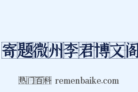 寄题微州李君博文阁是什么意思的图片